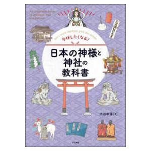 参拝したくなる！日本の神様と神社の教科書