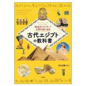 神秘のミステリー！文明の謎に迫る古代エジプトの教科書