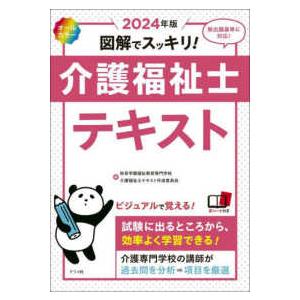 図解でスッキリ！介護福祉士テキスト〈２０２４年版〉