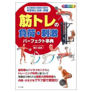筋トレの負荷・刺激パーフェクト事典―全主要種目の筋肥大効果を科学的に分析・評価