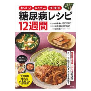 おいしいかんたん作りおき　糖尿病レシピ１２週間