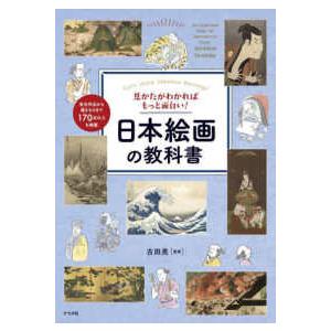 見かたがわかればもっと面白い！日本絵画の教科書