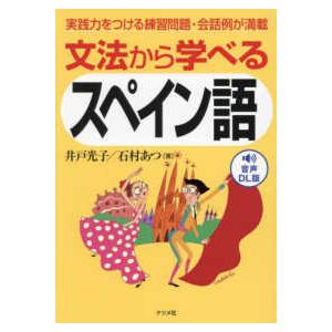 文法から学べるスペイン語―実践力をつける練習問題・会話例が満載　音声ＤＬ版