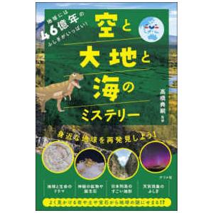地球には４６億年のふしぎがいっぱい！空と大地と海のミステリー