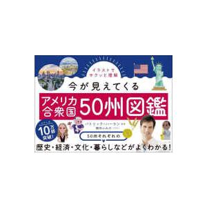 今が見えてくるアメリカ合衆国５０州図鑑｜kinokuniya