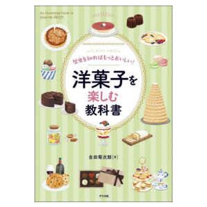 洋菓子を楽しむ教科書―歴史を知ればもっとおいしい！の買取情報