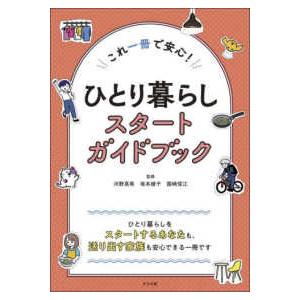 ひとり暮らしスタートガイドブック―これ一冊で安心！