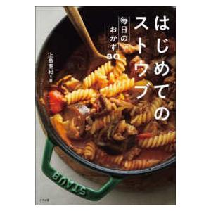 はじめてのストウブ―毎日のおかず８０