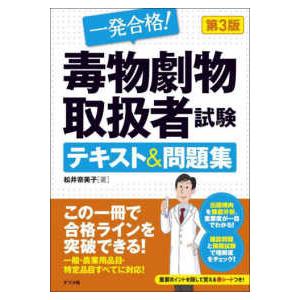 炎の毒物劇物取扱者〈テキスト&問題集〉 毒物劇物取扱者試験学習書