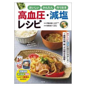 おいしいかんたん作りおき高血圧・減塩レシピ
