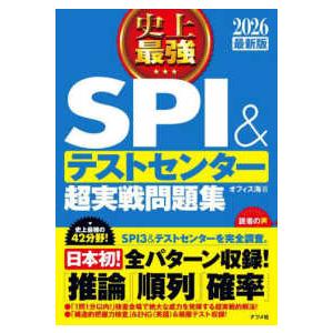 史上最強ＳＰＩ＆テストセンター超実戦問題集〈２０２６最新版〉