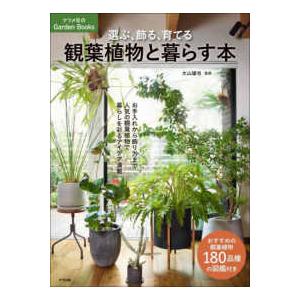 ナツメ社のＧａｒｄｅｎ　Ｂｏｏｋｓ  選ぶ、飾る、育てる　観葉植物と暮らす本