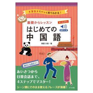 基礎からレッスン　はじめての中国語