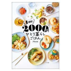 １週間２０００円　ひとり暮らしごはん