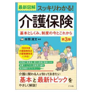 最新図解　スッキリわかる！介護保険　第３版　基本としくみ、制度の今とこれから （改訂版）