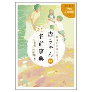 最高の名前を贈る赤ちゃんの幸せ名前事典