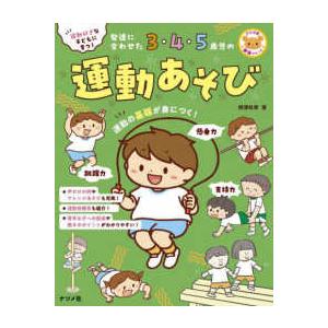 ナツメ社保育シリーズ  運動好きな子どもに育つ！発達に合わせた３・４・５歳児の運動あそび