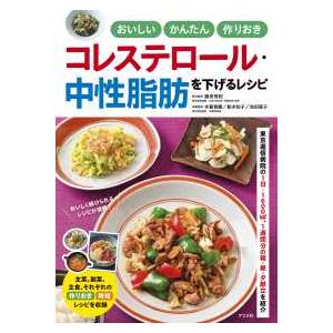 おいしいかんたん作りおき　コレステロール・中性脂肪を下げるレシピ