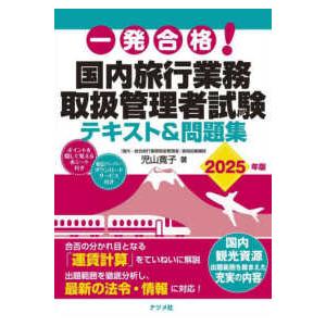 一発合格！国内旅行業務取扱管理者試験テキスト＆問題集〈２０２５年版〉