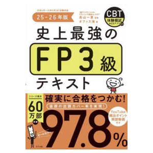 史上最強のＦＰ３級テキスト〈２５−２６年版〉