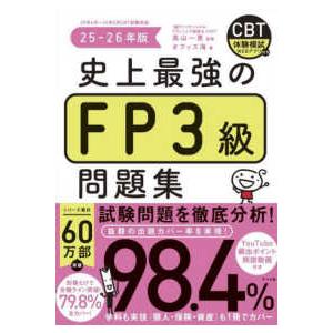 史上最強のＦＰ３級問題集〈２５−２６年版〉