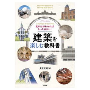 見かたがわかればもっと面白い！建築を楽しむ教科書