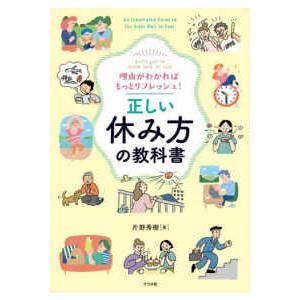理由がわかればもっとリフレッシュ！　正しい休み方の教科書