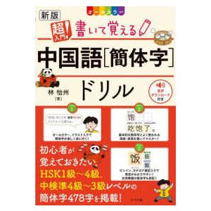 超入門！書いて覚える中国語＜簡体字＞ドリル （新版）