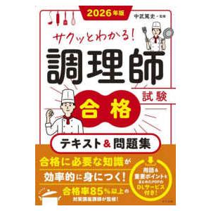 サクッとわかる！調理師試験合格テキスト＆問題集〈２０２６年版〉