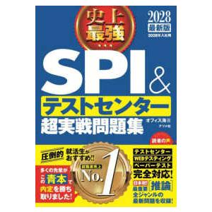 2028最新版　史上最強SPI&テストセンター超実戦問題集