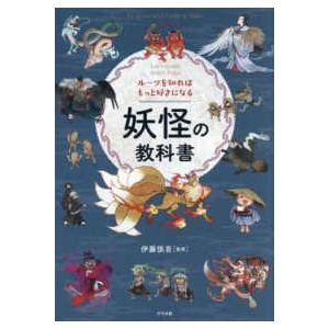 ルーツを知ればもっと好きになる　妖怪の教科書