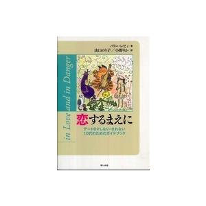 恋するまえに―デートＤＶしない・されない１０代のためのガイドブック