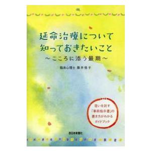 延命治療について知っておきたいこと―こころに添う最期