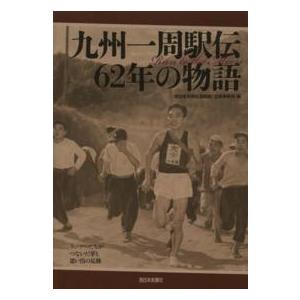 九州一周駅伝６２年の物語―Ｒｕｎ　ｔｏ　ｔｈｅ　Ｍｏｏｎ