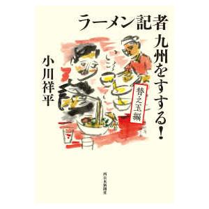 ラーメン記者九州をすする！　替え玉編