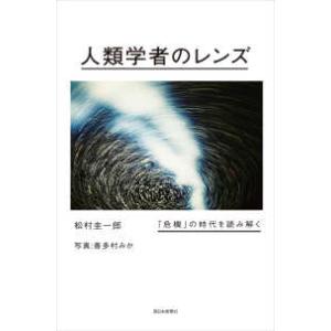 人類学者のレンズ - 「危機」の時代を読み解く