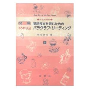 英語長文を読むためのパラグラフ・リーディング 〈５〉 - 発展３０日完成
