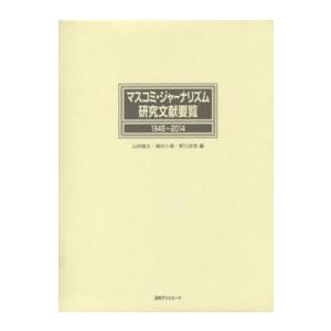 マスコミ ジャーナリズム研究文献要覧 1945〜2014