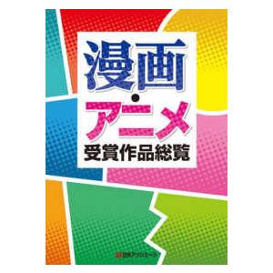 漫画・アニメ受賞作品総覧