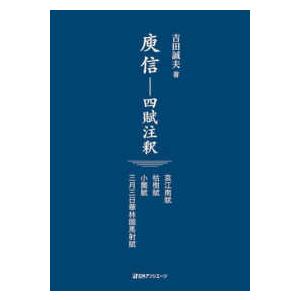 〓信―四賦注釈　哀江南賦・枯樹賦・小園賦・三月三日華林園馬射賦