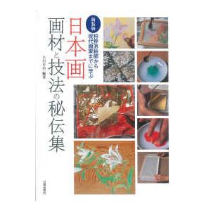 狩野派絵師から現代画家までに学ぶ　日本画画材と技法の秘伝集 （新装版）｜kinokuniya