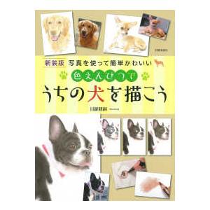 色えんぴつでうちの犬を描こう―写真を使って簡単かわいい （新装版）