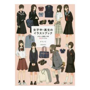 女子中・高生のイラストブック―かわいい制服と小物200アイテム
