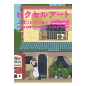 ピクセルアート上達コレクション―ドット絵の表現を拡大させる