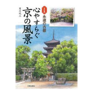 心やすらぐ京の風景―水彩画永遠の古都｜kinokuniya