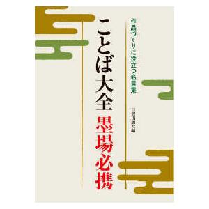 名言集 格言集の商品一覧 通販 Yahoo ショッピング