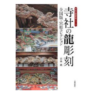 寺社の龍彫刻―全国版・宮彫コレクション