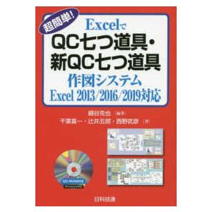 超簡単！ＥｘｃｅｌでＱＣ七つ道具・新ＱＣ七つ道具作図システム―Ｅｘｃｅｌ２０１３／２０１６／２０１９...