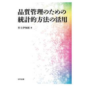 品質管理のための統計的方法の活用｜kinokuniya