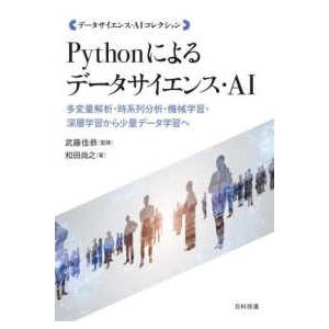 データサイエンス・ＡＩコレクション  Ｐｙｔｈｏｎによるデータサイエンス・ＡＩ―多変量解析・時系列分...